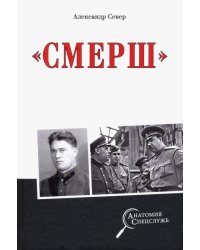 "Смерш"