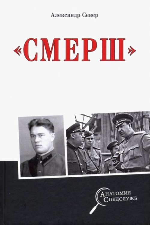 "Смерш"