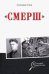 "Смерш"