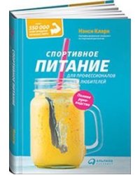 Спортивное питание для профессионалов и любителей. Полное руководство
