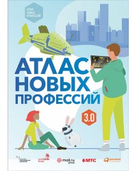 Атлас новых профессий 3.0