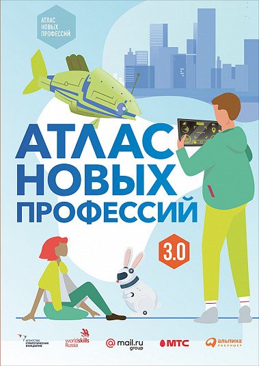 Для детей и родителей Атлас новых профессий 3.0