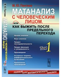 Матанализ с человеческим лицом, или Как выжить после предельного перехода. Том 1