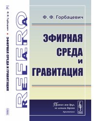 Эфирная среда и гравитация