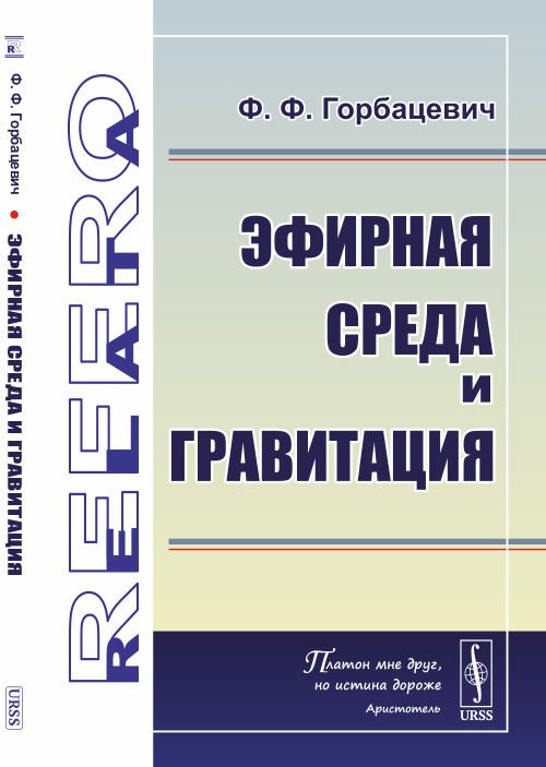 Обложка книги «Эфирная среда и гравитация» — Горбацевич Ф.Ф., ISBN 9785397073561