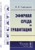 Обложка книги «Эфирная среда и гравитация» — Горбацевич Ф.Ф., ISBN 9785397073561