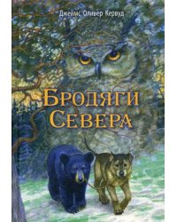 Бродяги Севера
