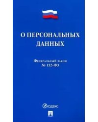 О персональных данных. Федеральный закон №152-ФЗ