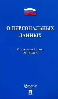 О персональных данных. Федеральный закон №152-ФЗ