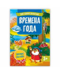 Книжка с наклейками. Времена года.