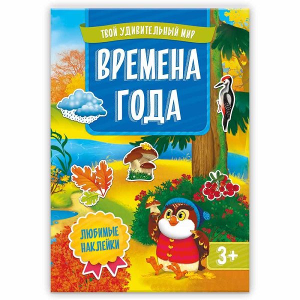 Книжка с наклейками. Времена года.