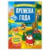 Книжка с наклейками. Времена года.