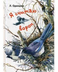 Я считаю ворон. Две истории из жизни птиц и людей