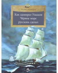 Как адмирал Ушаков Чёрное море русским сделал