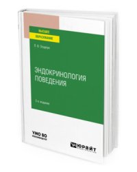 Эндокринология поведения. Учебное пособие для вузов