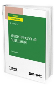 Обложка книги «Эндокринология поведения. Учебное пособие для вузов» — Осадчук Л.В., ISBN 9785534126532