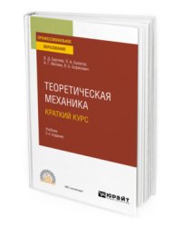 Теоретическая механика. Краткий курс. Учебник для СПО