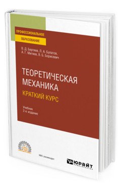 Теоретическая механика. Краткий курс. Учебник для СПО