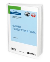 Основы государства и права. Учебное пособие для вузов