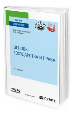 Обложка книги «Основы государства и права. Учебное пособие для вузов» — Комаров С.А., ISBN 9785534124170