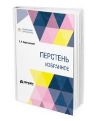 Перстень. Избранное
