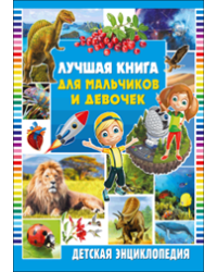 Лучшая книга для мальчиков и девочек. Детская энциклопедия