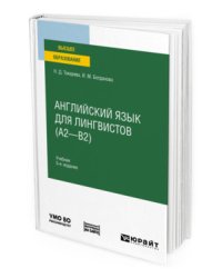 Английский язык для лингвистов (A2-B2). Учебник для вузов