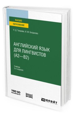 Английский язык для лингвистов (A2-B2). Учебник для вузов