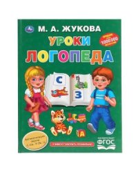 Уроки логопеда. Учимся говорить правильно