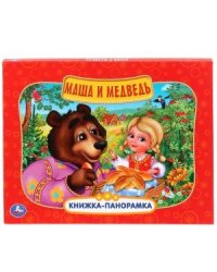 Книжка-панорамка "Маша и медведь"