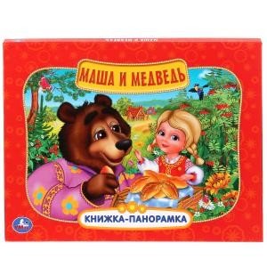 Книжка-панорамка "Маша и медведь"