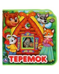 Теремок. Два героя