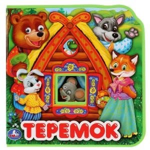 Теремок. Два героя