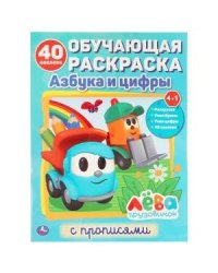 Азбука и цифры. Грузовичок Лева