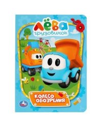 Колесо обозрения. Грузовичок Лева