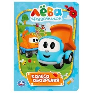Обложка книги «Колесо обозрения. Грузовичок Лева», ISBN 9785506036272