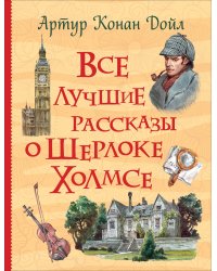 Все лучшие рассказы о Шерлоке Холмсе