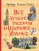 Все лучшие рассказы о Шерлоке Холмсе