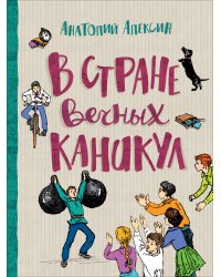 В стране вечных каникул