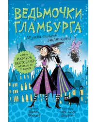 Ведьмочки Гламбурга. 6. Дружба сильней заклинаний!