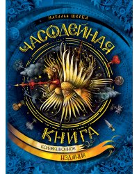 Часодейная книга