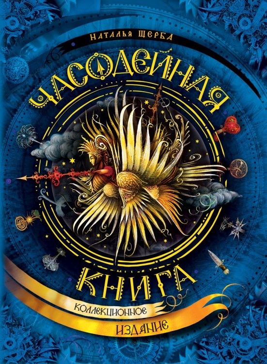 Часодейная книга