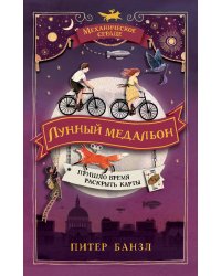 Механическое сердце. 2. Лунный медальон