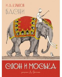 Слон и Моська. Басни