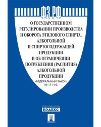 О государственном регулировании производства этилового спирта, алкогольной и спиртосодержащей продукции и об ограничении потребления (распития) алкогольной продукции. Федеральный закон №171-ФЗ