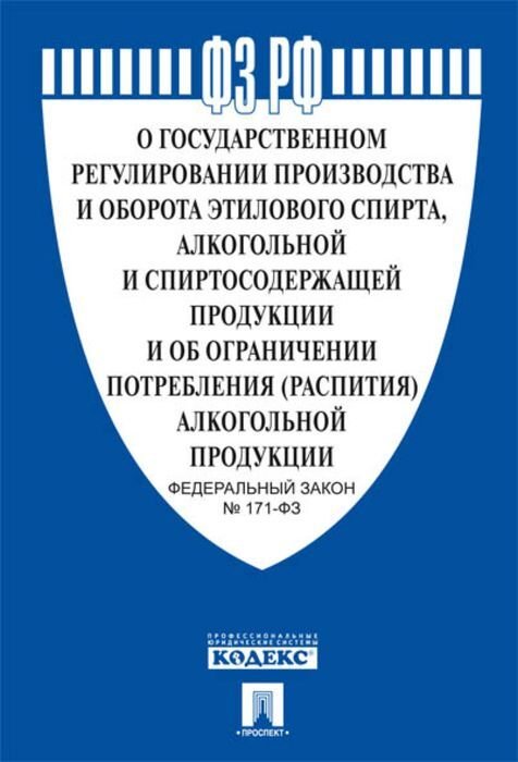 О государственном регулировании производства этилового спирта, алкогольной и спиртосодержащей продукции и об ограничении потребления (распития) алкогольной продукции. Федеральный закон №171-ФЗ