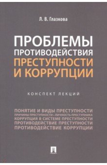 Проблемы противодействия преступности и коррупции. Конспект лекций