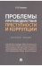 Проблемы противодействия преступности и коррупции. Конспект лекций