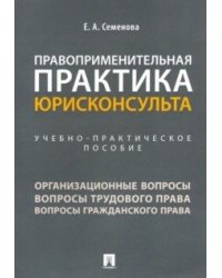 Правоприменительная практика юрисконсульта. Учебно-практическое пособие