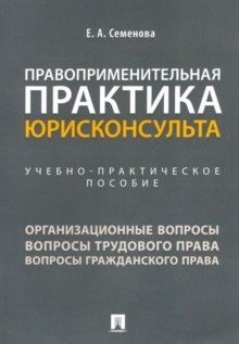Правоприменительная практика юрисконсульта. Учебно-практическое пособие